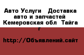 Авто Услуги - Доставка авто и запчастей. Кемеровская обл.,Тайга г.